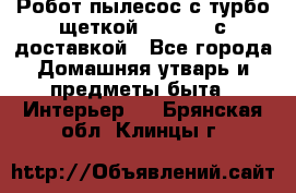Робот-пылесос с турбо-щеткой “Corile“ с доставкой - Все города Домашняя утварь и предметы быта » Интерьер   . Брянская обл.,Клинцы г.